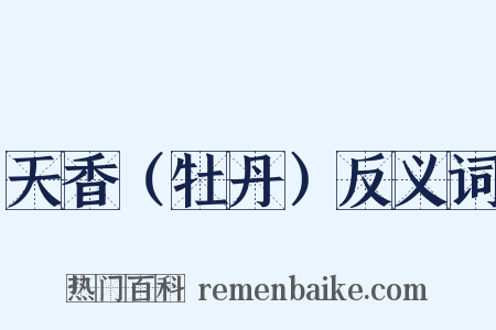 天香（牡丹）反义词是什么意思的图片